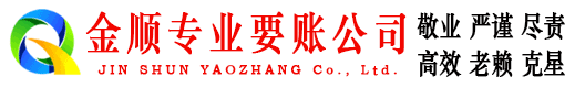 沿河金顺讨债公司